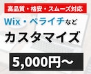 Wix・ペライチなどカスタマイズ代行します 楽天市場店舗サイトの対応も可能です！ イメージ1