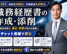 人事歴11年「プロ」が職務経歴書を作成/添削します 面接人数2000名超えの採用視点で、強みと実績が伝わる書類へ イメージ1