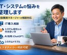 ITやシステムの悩みを整理します ITが分からない会社の相談役になります イメージ1