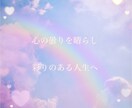 ヒーリング付きメッセージをお届けします 心の曇りを晴らし彩りのある人生へのお手伝いをします イメージ1