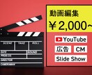 低価格でYouTube動画編集をいたします 外注の動画編集は高くてなかなか頼めないという方へ！ イメージ1