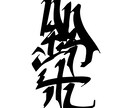 オリジナル手書きロゴ・レタリングお描きします 「欲しいフォントが無い！！」というあなたへ！！ イメージ9