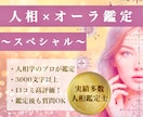 魅力開運スペシャル◆人相学×オーラで徹底鑑定します 人相鑑定士が性格や運勢を占うプレミアムな顔相・観相鑑定 イメージ1