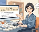 プロが作成！伝わるビジネスメール・社外文書へします 相手の心をつかむ！丁寧で安心な文章を迅速にお届けします イメージ1