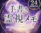 即日手書き霊視メモ/そのままお届けします 【お試し価格】6月中はお試し特別価格で視ます イメージ1