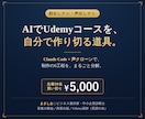 顔出しナシでUdemyコースを作る道具を渡します 才能ではなく、手順。顔も声も出さずにUdemyコースを作る。 イメージ1