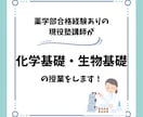 現役塾講師が 化学基礎・生物基礎 の授業をします 独学での薬学部合格経験を活かし、予習・復習をお手伝いします！ イメージ1