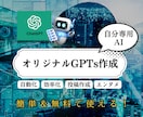 あなた専用のAIアシスタント（GPTs）を作ります あなた専用のAIで業務を自動化＆効率化！ イメージ1