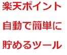 楽天ポイントを半自動で貯めます ダイヤモンド会員御用達の楽天ポイントを半自動で貯めるツール♪ イメージ1