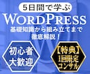 Web制作術「5日集中WordPress」教えます 初心者最短Webサイト制作マニュアル。1回限定コンサル特典！ イメージ3