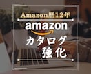 Amazon、SEO対策と検索キーワード選定します Amazon歴12年の現役プロセラーが対応 イメージ1