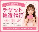 チケットなどの抽選の申込みのお手伝いをいたします チケットの当選率を少しでも上げたい方はいつでもご相談ください イメージ1