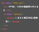 HTML・CSSの相談なんでも受け付けます 実務8年の歴を活かしコーディングに関するアドバイスを致します イメージ1