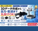 3Dプリンター出力＆データ作成代行します 手書きラフから制作＆配送！Bambu Lab A1で高品質 イメージ1