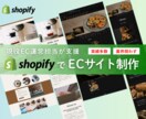 Shopifyで早く、格安でECサイトを制作します 《先着3名様限定》現役EC運営者が支援する、売れるECづくり イメージ1