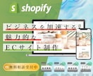 ShopifyでECサイト制作します Shopifyを使ったECサイトを制作します。 イメージ1