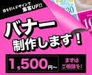 目を引くバナー・SNS画像を制作します 「伝わる × クリックしたくなる」デザインを作成します ☆。 イメージ1