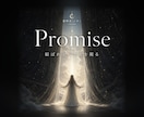 良縁鑑定｜結ばれるべき光を降神霊視で視ます Promise／片思い・複雑愛・出会いの空白を抱える人へ イメージ1