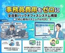 全自動バックオフィスシステムを構築します 事務員費用をゼロに、煩わしい作業を自動化！ イメージ1