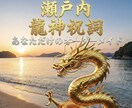 あなた専用の龍神祝詞、おつくりします YouTube総再生数100万回越えの有名伝道師 イメージ1