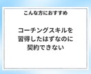 実績ゼロでも高単価コーチング成約の極意教えますます 30万を即決させるプロの裏技！コーチ歴9年のノウハウを全出し イメージ6