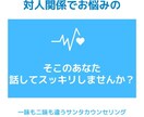 とにかく愚痴を聞きます 愚痴ると疲れることが多いのに、スッキリするんですか？！ イメージ2