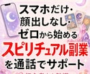 Threads×スピリチュアル相談します スマホだけ・顔出しなし・ゼロから始める副業を通話でサポート イメージ1
