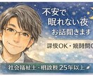 眠れない夜、誰かと話したい方へ　静かにお話聞きます 夜の孤独や不安にそっと寄り添います イメージ1