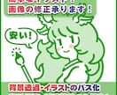 イラスト、画像の作成・編集・修正の相談お受けします ちょっとした絵がほしい！簡単でいいのに！と言う要望へ対応 イメージ1