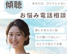 あなたのその悩み1分から何でも相談にのります 誰にも言えないその気持ち、否定しないで聴きます。 イメージ1
