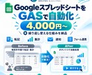 スプレッドシートの作業をGASで自動化します 転記・集計・通知などの繰り返し作業を効率化 イメージ1