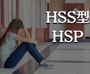HSS型HSPでお悩みの方、お話し聴きます 5分でもOK！誰かにこの辛さを話したい！という方はお電話を イメージ1