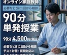 オンライン家庭教師｜90分単発授業します 必要なときに1回からご相談いただけます イメージ1