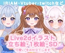 Vtuber / IRIAM立ち絵描きます デビューに必要なイラスト全て揃う イメージ1