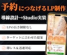 Studioで行動に繋げるLPの制作をします 情報整理×デザイン性でサービスの反応が変わるLPならお任せ！ イメージ1