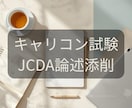 キャリコン試験JCDA(新形式)論述添削します オールA合格者が丁寧に添削。 赤ペン＋AIのダブルチェック イメージ1