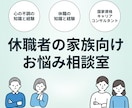 休職中の方のご家族のお悩み相談を行います 一番のサポーターである家族をサポートいたします イメージ1