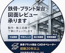プラント鉄骨・配管架台図面レビューを行います 製作・据付目線で図面をチェックします イメージ1