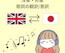 洋楽・邦楽の歌詞を意訳/翻訳します ネイティブの表現感覚 x 歌詞の意訳・翻訳 イメージ1