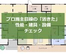 プロ施主目線で性能、建具、設備をチェックいたします 実際に住んでいる生の経験から「活きた」アドバイスをいたします イメージ1