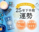 このままでは終われない　上半期の遅れを取り戻します 25年を飛躍の年で締めくくり２６年に繋いでいく特別鑑定 イメージ1