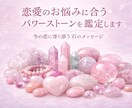 恋愛のお悩みに合ったパワーストーンを鑑定します 今の恋に寄り添う石のメッセージ イメージ1