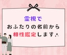 姓名から2人が一緒になった時のエネルギーを視ます 霊視によりもし付き合ったらどんなカップルになるかが分かります イメージ1