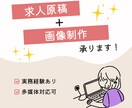 応募が集まる求人原稿と画像を制作します 求人広告のプロにお任せください イメージ1