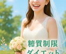 お試し1週間オンラインダイエット、教えます 低糖質を中心にした毎日の食事指導します イメージ1