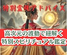 高次元スピリチュアル鑑定　霊視でアドバイスします スピリチュアル現象を霊感・霊視で解決のお手伝いいたします。 イメージ1