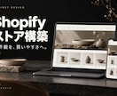 世界観が伝わるShopifyストアを構築します 商品登録５点・スマホ対応・更新ガイド付き イメージ1