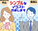 動画広告にも！シンプルなイラスト制作します アイコン、広告、挿絵などにご利用に！ イメージ1