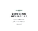 歌の録音から課題と練習法をお伝えします 呼吸と支えと響きの原因を文章と音声と図でお返しします イメージ1