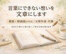 元教員×相談員｜想いを丁寧に代筆します 保護者・教員どちらも対応｜手紙・作文・スピーチ・学級通信 イメージ1